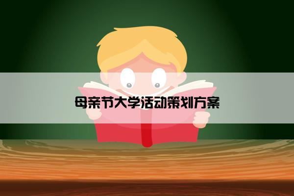 母亲节大学活动策划方案