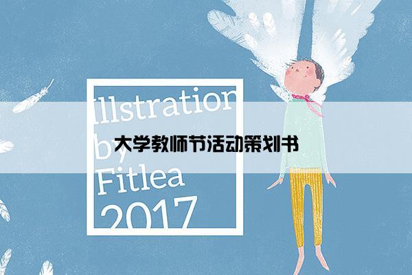 大学教师节活动策划书