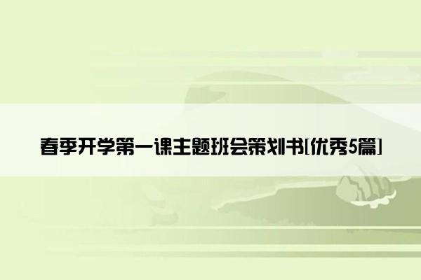 春季开学第一课主题班会策划书[优秀5篇]