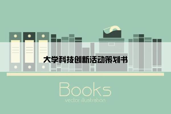 大学科技创新活动策划书