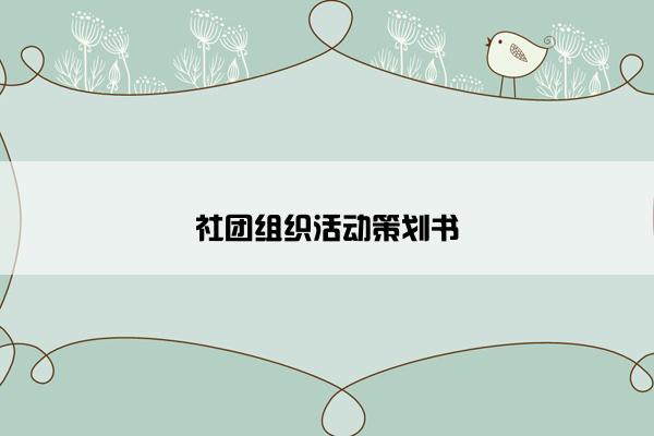 社团组织活动策划书