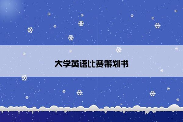大学英语比赛策划书