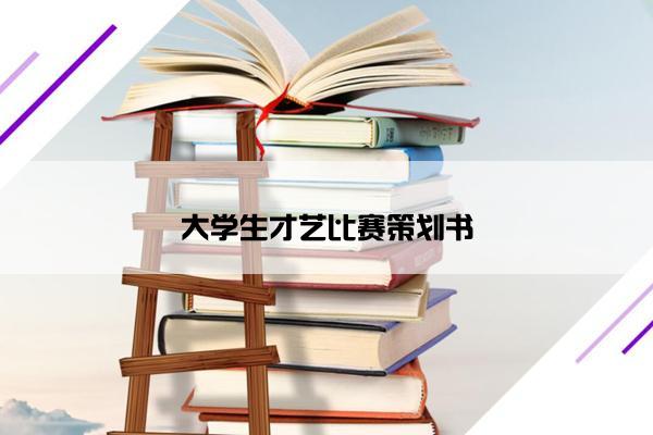 大学生才艺比赛策划书