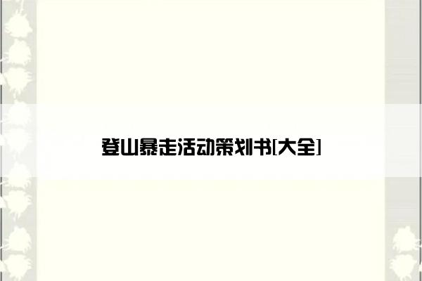 登山暴走活动策划书[大全]