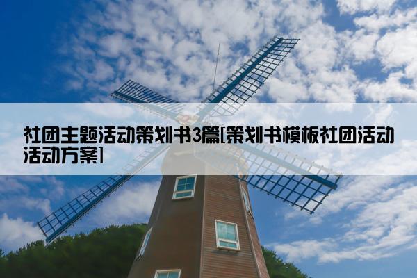 社团主题活动策划书3篇[策划书模板社团活动活动方案]