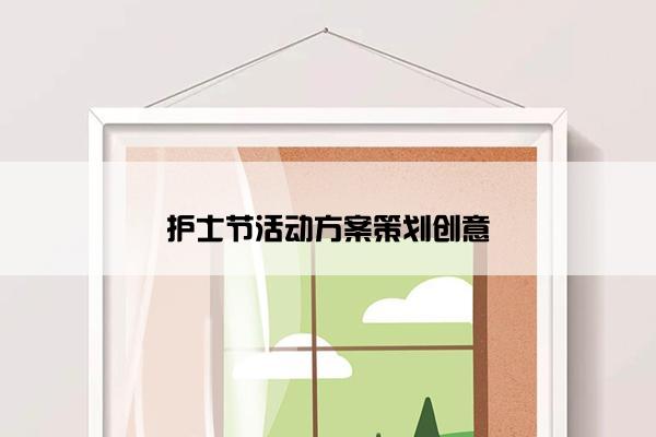护士节活动方案策划创意