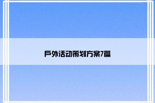 户外活动策划方案7篇
