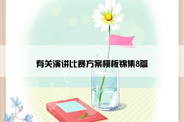 有关演讲比赛方案模板锦集8篇