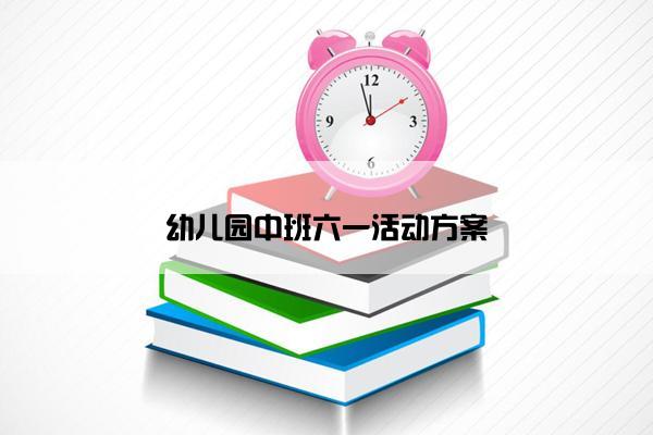 幼儿园中班六一活动方案