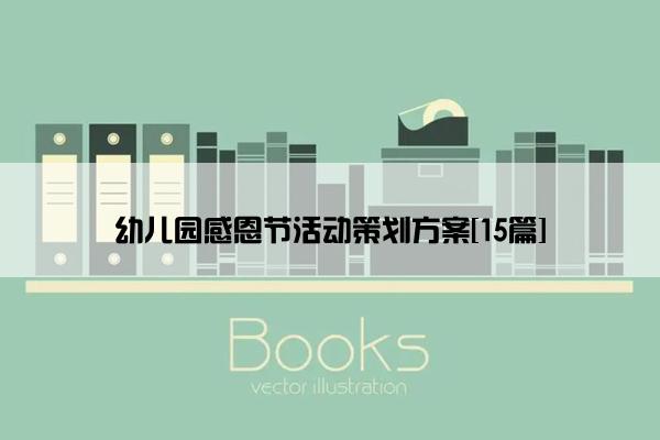 幼儿园感恩节活动策划方案[15篇]