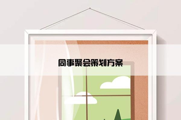 同事聚会策划方案