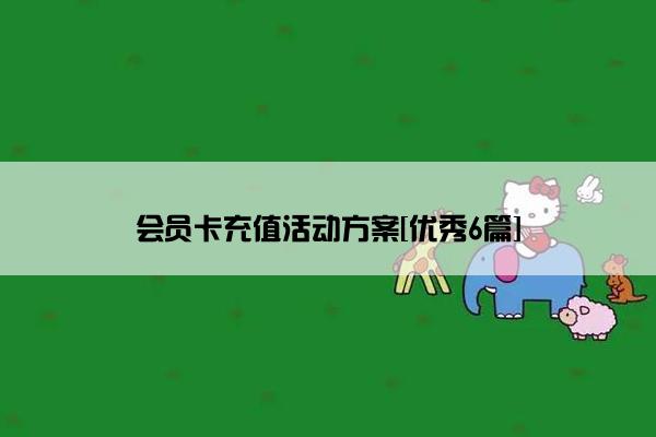 会员卡充值活动方案[优秀6篇]