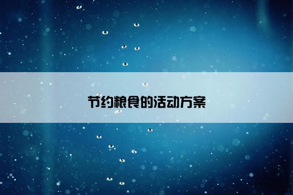 节约粮食的活动方案