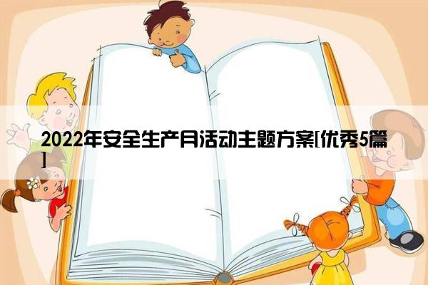 2022年安全生产月活动主题方案[优秀5篇]