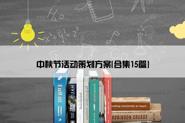 中秋节活动策划方案[合集15篇]