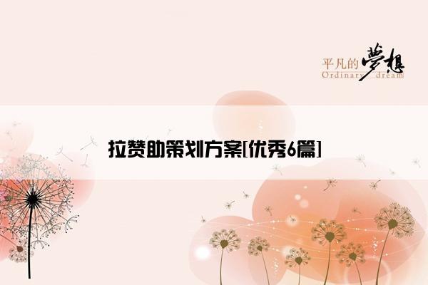 拉赞助策划方案[优秀6篇]