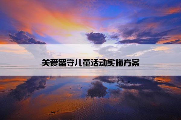 关爱留守儿童活动实施方案