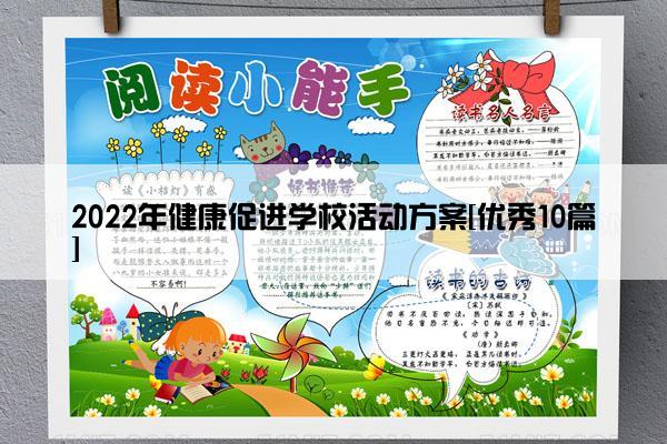 2022年健康促进学校活动方案[优秀10篇]