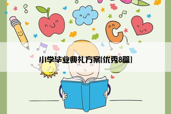 小学毕业典礼方案[优秀8篇]