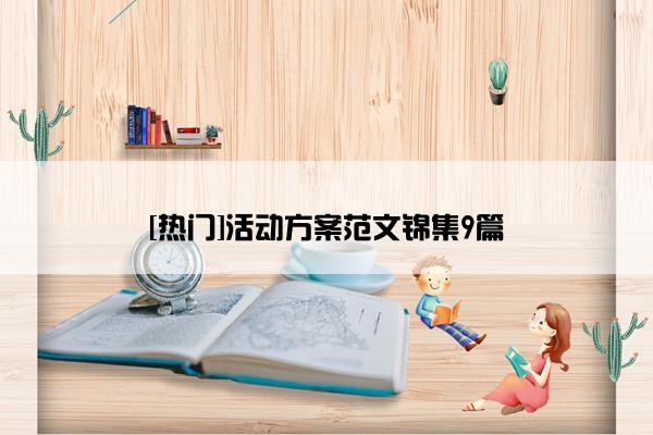 [热门]活动方案范文锦集9篇