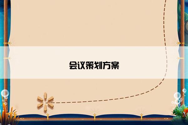 会议策划方案