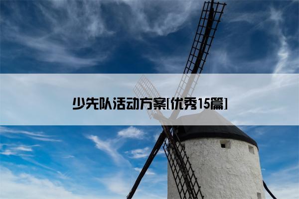 少先队活动方案[优秀15篇]