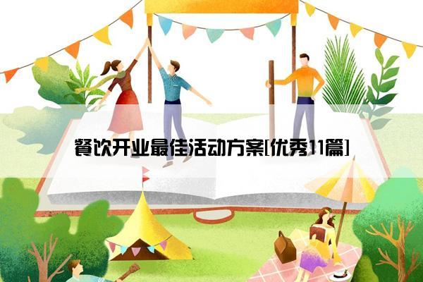 餐饮开业最佳活动方案[优秀11篇]