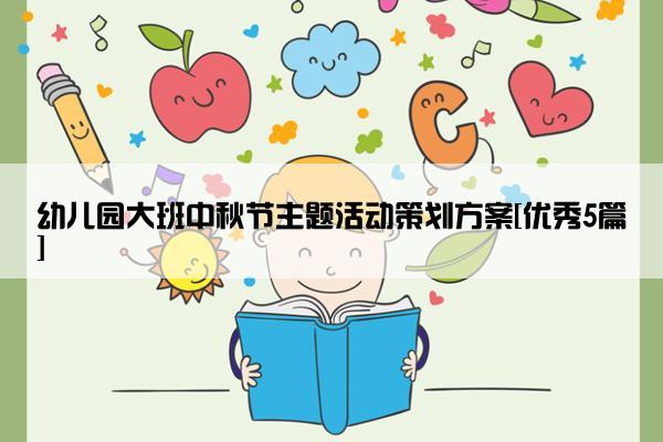 幼儿园大班中秋节主题活动策划方案[优秀5篇]