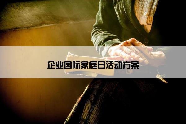 企业国际家庭日活动方案