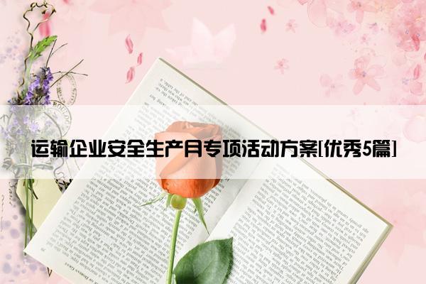 运输企业安全生产月专项活动方案[优秀5篇]