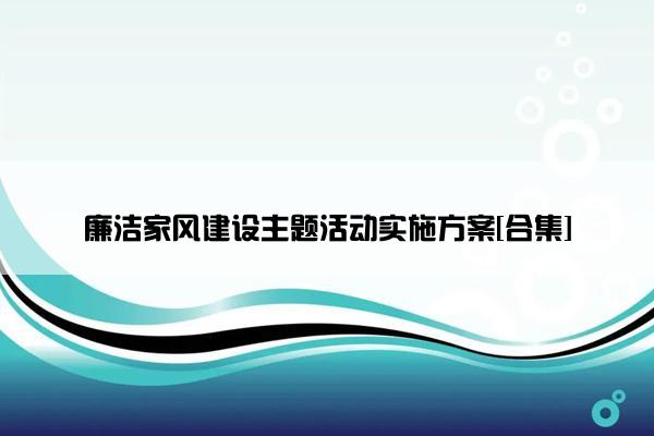 廉洁家风建设主题活动实施方案[合集]