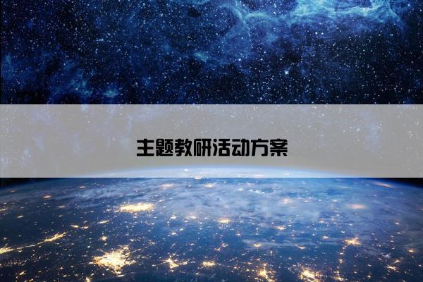 主题教研活动方案