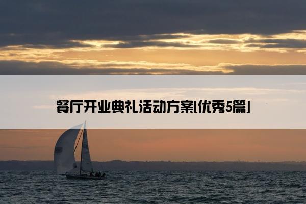 餐厅开业典礼活动方案[优秀5篇]