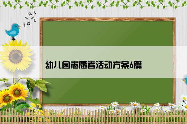 幼儿园志愿者活动方案6篇