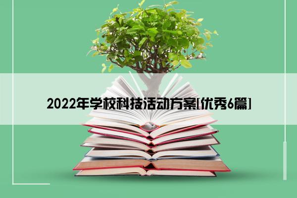 2022年学校科技活动方案[优秀6篇]