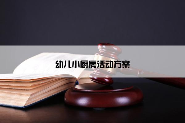 幼儿小厨房活动方案