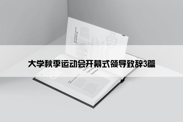 大学秋季运动会开幕式领导致辞3篇