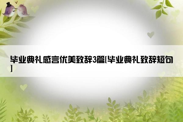 毕业典礼感言优美致辞3篇[毕业典礼致辞短句]