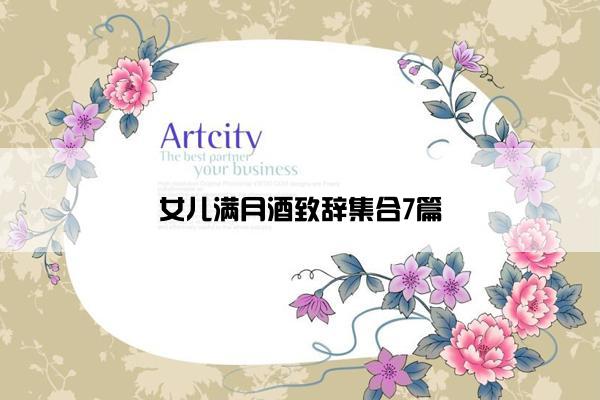 女儿满月酒致辞集合7篇
