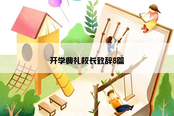 开学典礼校长致辞8篇