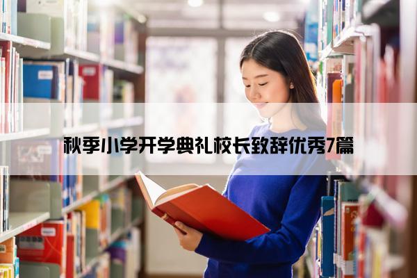 秋季小学开学典礼校长致辞优秀7篇