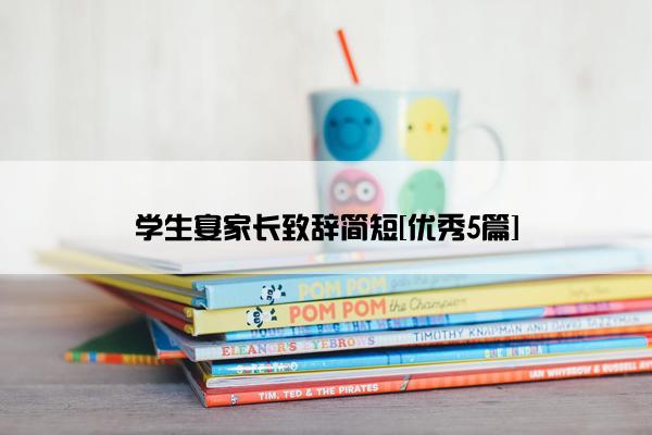 学生宴家长致辞简短[优秀5篇]