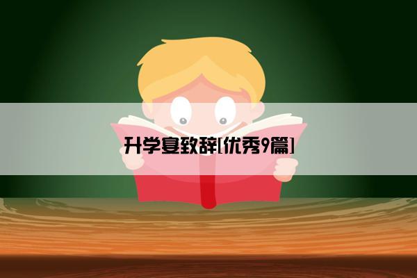升学宴致辞[优秀9篇]