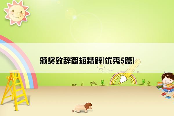 颁奖致辞简短精辟[优秀5篇]