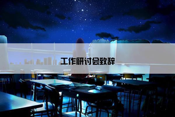 工作研讨会致辞