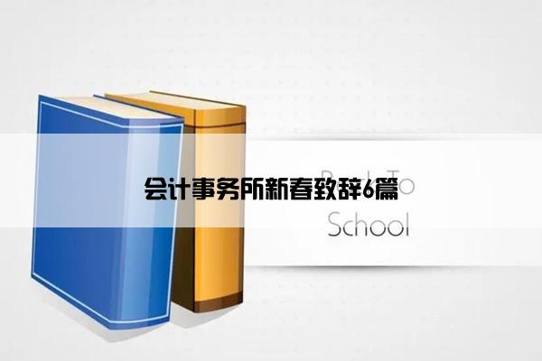 会计事务所新春致辞6篇
