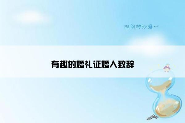有趣的婚礼证婚人致辞