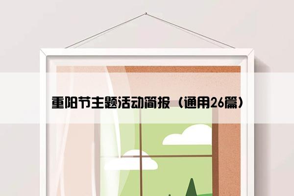 重阳节主题活动简报（通用26篇）