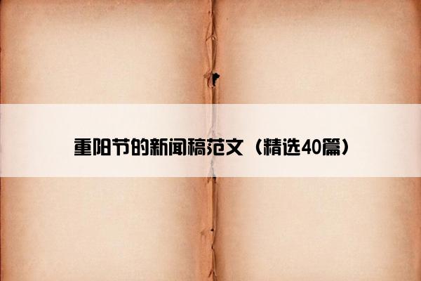 重阳节的新闻稿范文（精选40篇）
