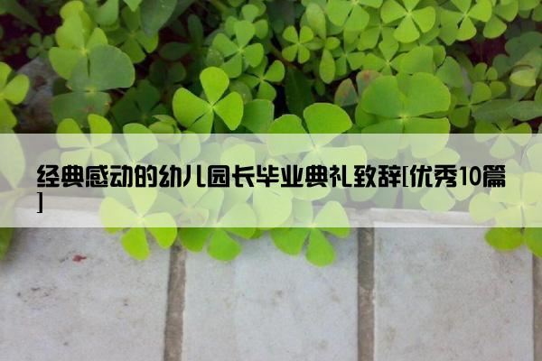 经典感动的幼儿园长毕业典礼致辞[优秀10篇]